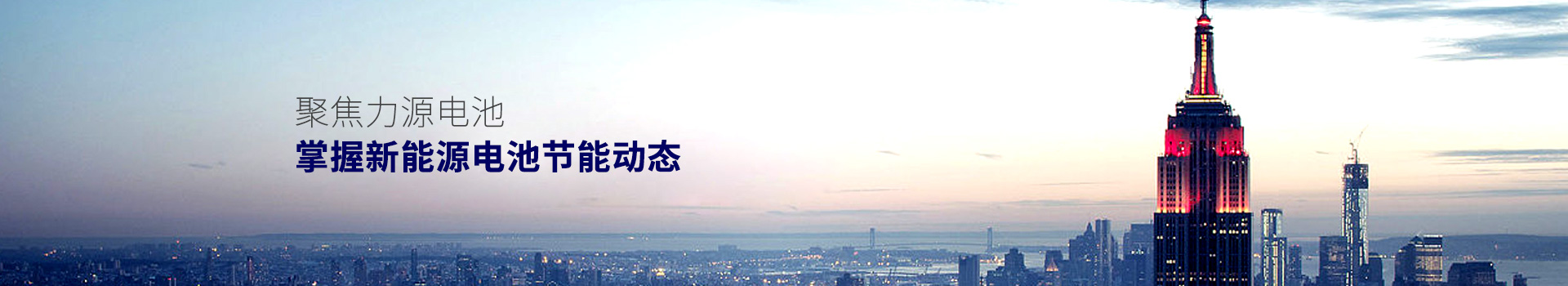 聚焦力源電池，掌握新能源電池節(jié)能動(dòng)態(tài)